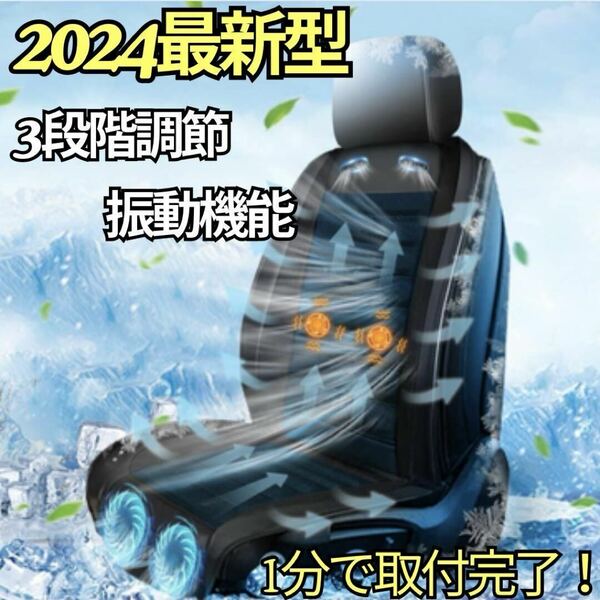 【2024最新】クールシート 車 3段階調節 強力送風 取付簡単 振動機能