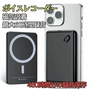 ボイスレコーダー 【磁気吸着機能】 64GB 最大60時間 スマホ連動