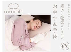 COCOONFIT おやすみ手袋 SILK ピンク 絹
