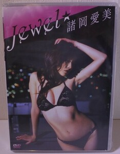 格安 諸岡愛美 もろおかまなみ Jewel DVD 未開封 20240512 oanktyk 202 0511