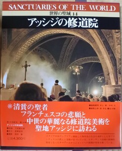 格安 世界の聖域 14 アッシジの修道院 SANCTUARIES OF THE WORLD 講談社 20240509 oante h 1021