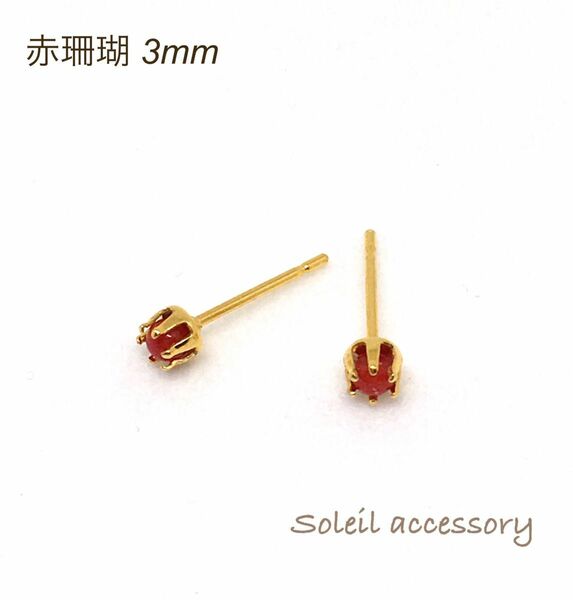 307【赤珊瑚】天然石一粒ピアス＊3mm