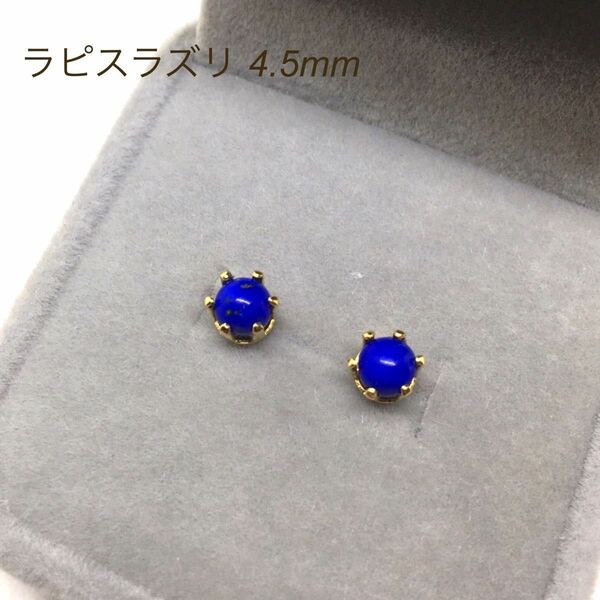 455【ラピスラズリ】天然石一粒ピアス＊4.5mm