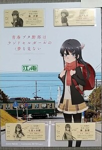 【新品未使用】青春ブタ野郎はランドセルガールの夢を見ない 江ノ電 コラボ 限定 記念入場券セット 青ブタ 入場券 桜島麻衣 牧之原翔子