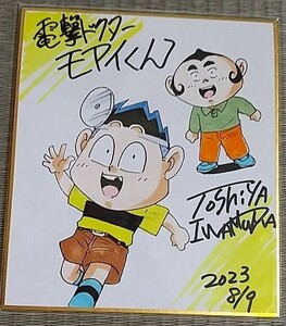 Art hand Auction [Mini papel de colores con autógrafo] Toshiya Iwamura, Dengeki Doctor Moai Kun 10, Historietas, Productos de anime, firmar, Autógrafo