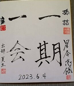 Art hand Auction 手写书法 一生一次 星乡志保豪, 孙哲, 和木部夏男, 职业围棋选手, 联合签名彩色纸, 爱好, 运动的, 实际的, 去, 将棋, 去