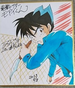 Art hand Auction [Mini papier coloré avec autographe] Toshiya Iwamura, Docteur Dengeki Moai-kun, Daisuke Kaiga 7, Des bandes dessinées, Produits d'anime, signe, Un autographe