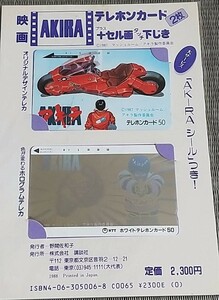  movie AKIRA telephone card telephone card + cell picture Touch under ..+ AKIRA seal new goods unused large ...