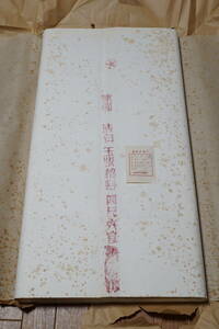 .]1979 year . star . sphere version . charge four shaku ..100 sheets proof paper attaching . paper 245-23 inspection : edge ... stationery hanging scroll antique goods . mountain stone seal stock writing brush 