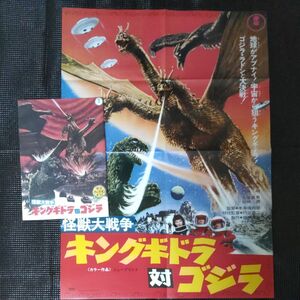 復刻版　キングギドラ対ゴジラ映画パンフレット、ポスターセット