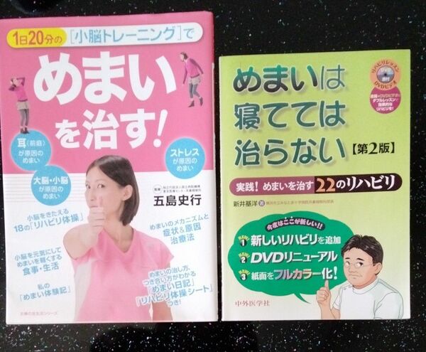 １日２０分の小脳トレーニングでめまいを治す！ / 　　　　　　　　　めまいは寝てては治らない【第２版】　２冊セット