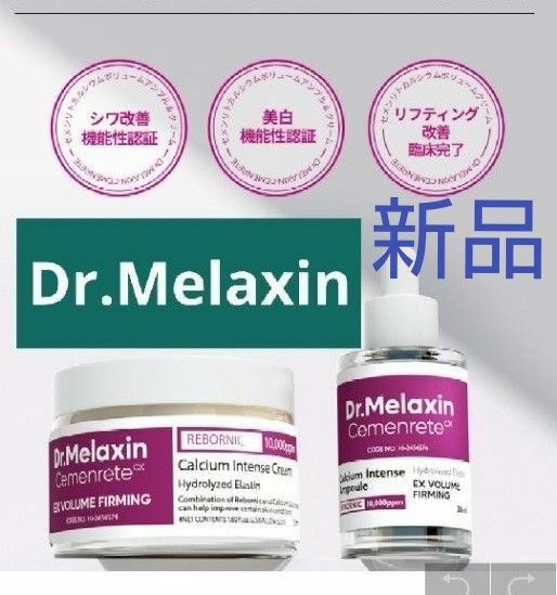 Dr.Melaxin　ドクターメラクチン　セメンリトカルシウムボリュームアイケア　セット