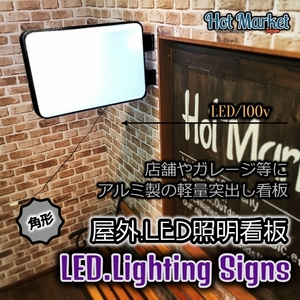 BLACK　角形　屋外屋内兼用　アルミ軽量　突き出しLED看板　１００V店舗看板　店舗・ガレージ・飲食店等に！　電光看板