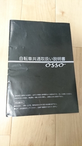 未使用品 自転車 説明書 オッソ OSSO 使い方 メンテナンス ブレーキ調整 適正自転車選定 幼児座席取り付け 注意