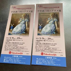 不思議の国のアリス展招待券　2枚　大阪高島屋(5/29まで開催) 