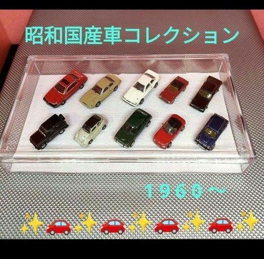  昭和ミニカー コレクション11台（ケース）