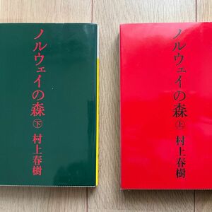 ノルウェイの森 村上春樹 上下巻セット