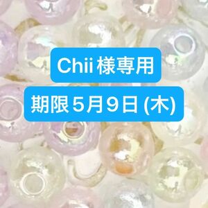 Chii様専用【お支払い期限5月9日(木)】ビーズ