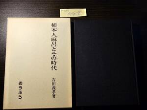 柿本人麻呂とその時代 / 著者 吉田義孝 / おうふう 重版