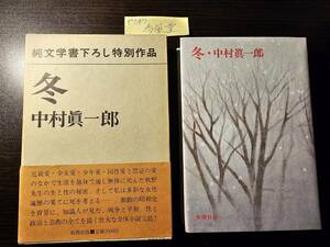 冬 / 著者 中村眞一郎 / 新潮社 純文学書下ろし特別作品