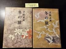 冬の旅 上下巻セット / 著者 立原正秋 / 新潮社 初版_画像1