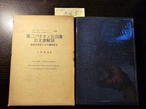 第二バチカン公会議 公文書解説 全体の序文と十六個別序文 / 共著 カール・ラーナー ヘルベルト・フォルクリムラ / 訳者 小林珍雄