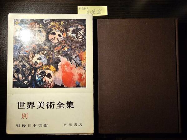 世界美術全集 別巻 戦後日本美術 / 角川書店