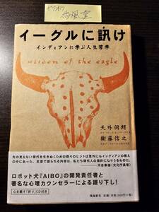 イーグルに訊け インディアンに学ぶ人生哲学 / 著者 天外伺朗 衛藤信之 / 飛鳥新社