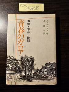 青春のガロア 数学・革命・決闘 / 著者 A・ダルマス / 訳者 辻雄一 / 東京図書