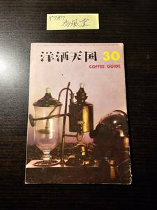 洋酒天国 30 昭和33年10月 コーヒーガイド 中村研一 井上誠 柴田文次 丘るり子