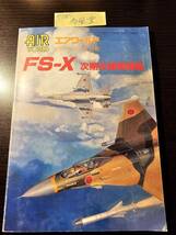 エアワールド 1993年11月号別冊 FS-X 次期支援戦闘機_画像1