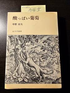 酸っぱい葡萄 / 著者 中野好夫 / みすず書房 初版