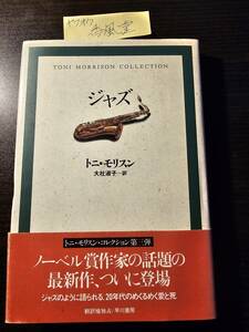 ジャズ （トニ・モリスン・コレクション） トニ・モリスン／〔著〕　大社淑子／訳