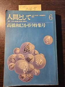 季刊 人間として 高橋和己を弔う特集号 1971年6月 / 筑摩書房