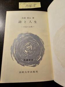 詩と人生 中国の古典 / 著者 太田青丘 / 法政大学出版局