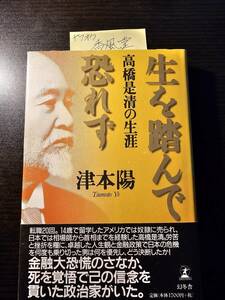 生を踏んで恐れず　高橋是清の生涯 津本陽／著