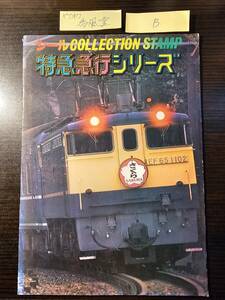 シールコレクションスタンプ 特急急行シリーズ（B）