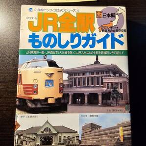 JR全駅 ものしりガイド 西日本編 1988年(昭和63年) / 小学館ビッグ・コロタンシリーズ20