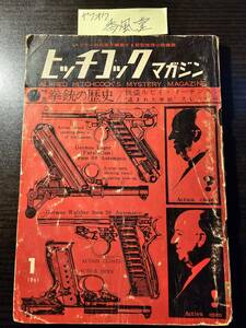 ヒッチコック マガジン 1961年1月号 拳銃の歴史 スレッサー傑作集