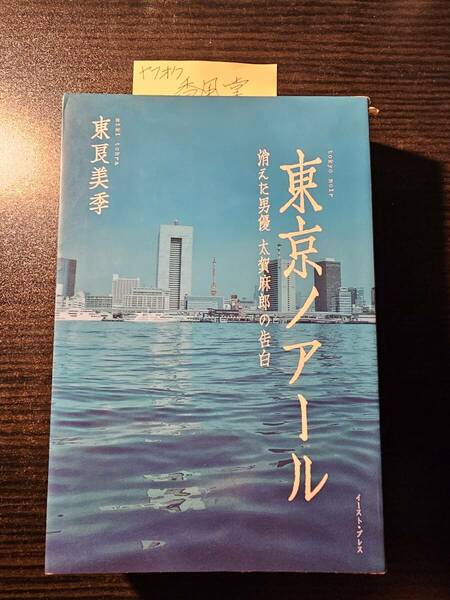 東京ノアール 消えた男優 太賀麻郎の告白 / 著者 東良美季 / イースト・プレス