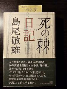 死の棘 日記 / 著者 島尾敏雄 / 新潮社 初版