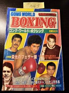 ゴング・ワールド・ボクシング 1981年（昭和56年）10月号 増刊 栄光のフェザー級 サンチェス ゴメス