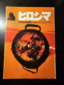 ヒロシマ / 原爆資料保存会 広島平和記念資料館