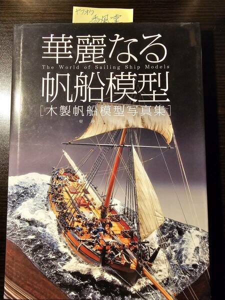華麗なる帆船模型 木製帆船模型写真集 / 著者 東康生 白井一信 / ブッキング