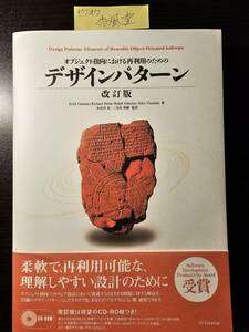 オブジェクト指向における再利用のためのデザインパターン 改訂版 CD-ROM 未開封