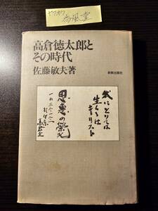 高倉徳太郎とその時代 / 著者 佐藤敏夫 / 新教出版社