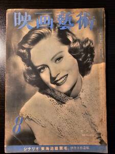 映画芸術 1948年8月号 シナリオ『東海道膝栗毛』伊丹万作遺稿 