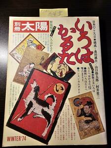 別冊 太陽 いろはかるた 1974年冬号 澁澤龍彦