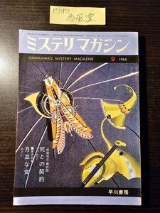 ミステリマガジン 1966年9月号 死との契約 ベッカー 月並みな女 エリン