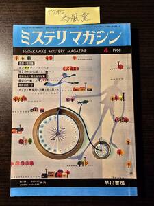 ミステリマガジン 1968年4月号 最後の一壜 メグレと無愛想な刑事と殺し屋たち 警察小説とその周辺